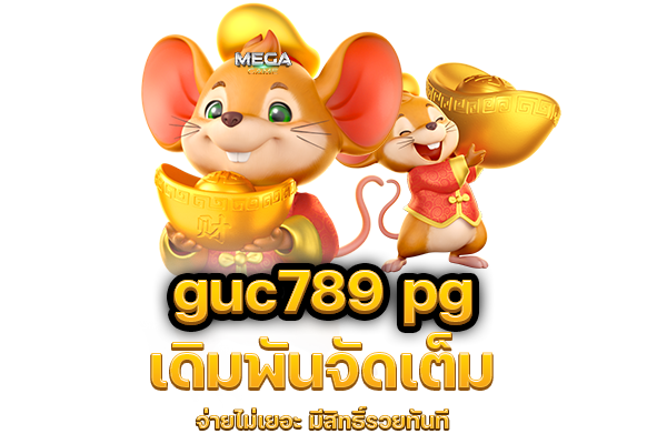 guc789pg เข้าสู่ระบบ